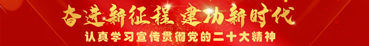奮進新征程 建功新時代